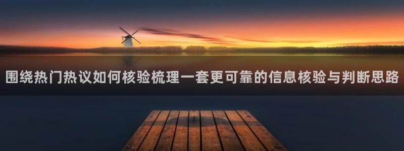 吃瓜新闻信息核验