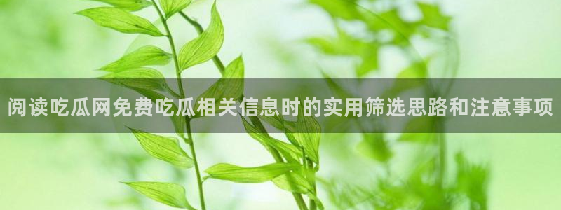 热门吃瓜事件始末