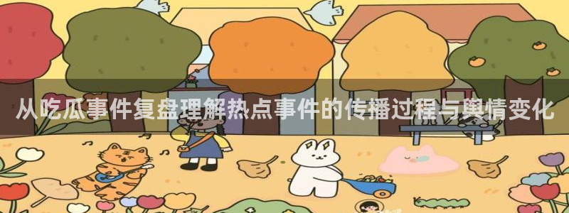 最新吃瓜完整时间线
