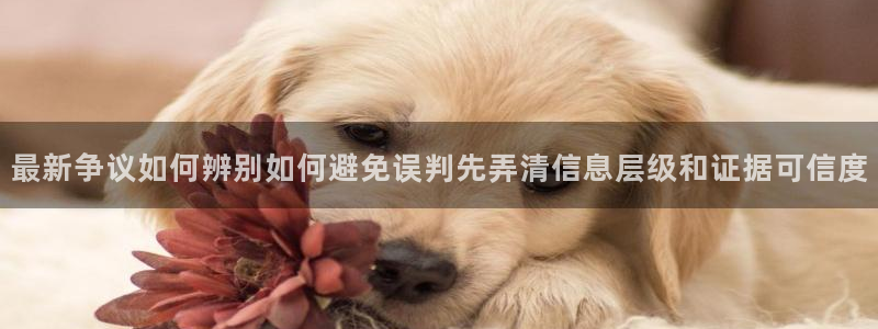 网络热点信息核验