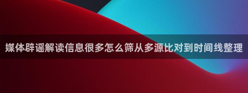 社会热点信息核验