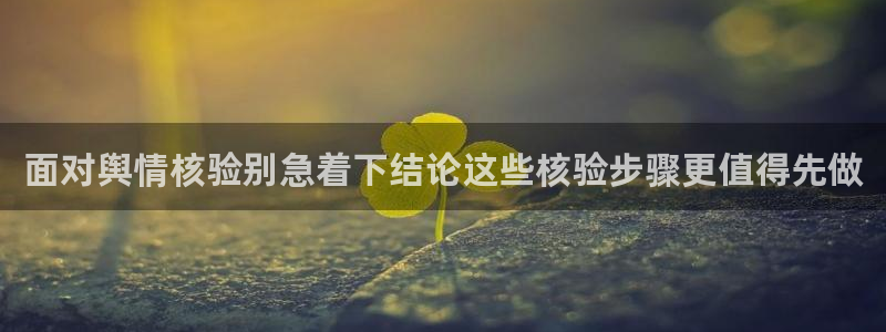 吃瓜信息核验