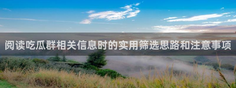 吃瓜爆料事件始末