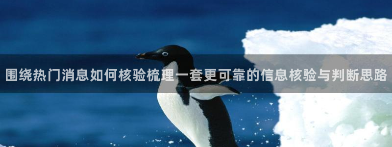 热门吃瓜信息核验