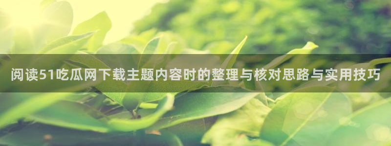 吃瓜真相原始出处